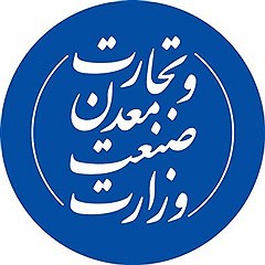 وزارت صنعت معدن و تجارت