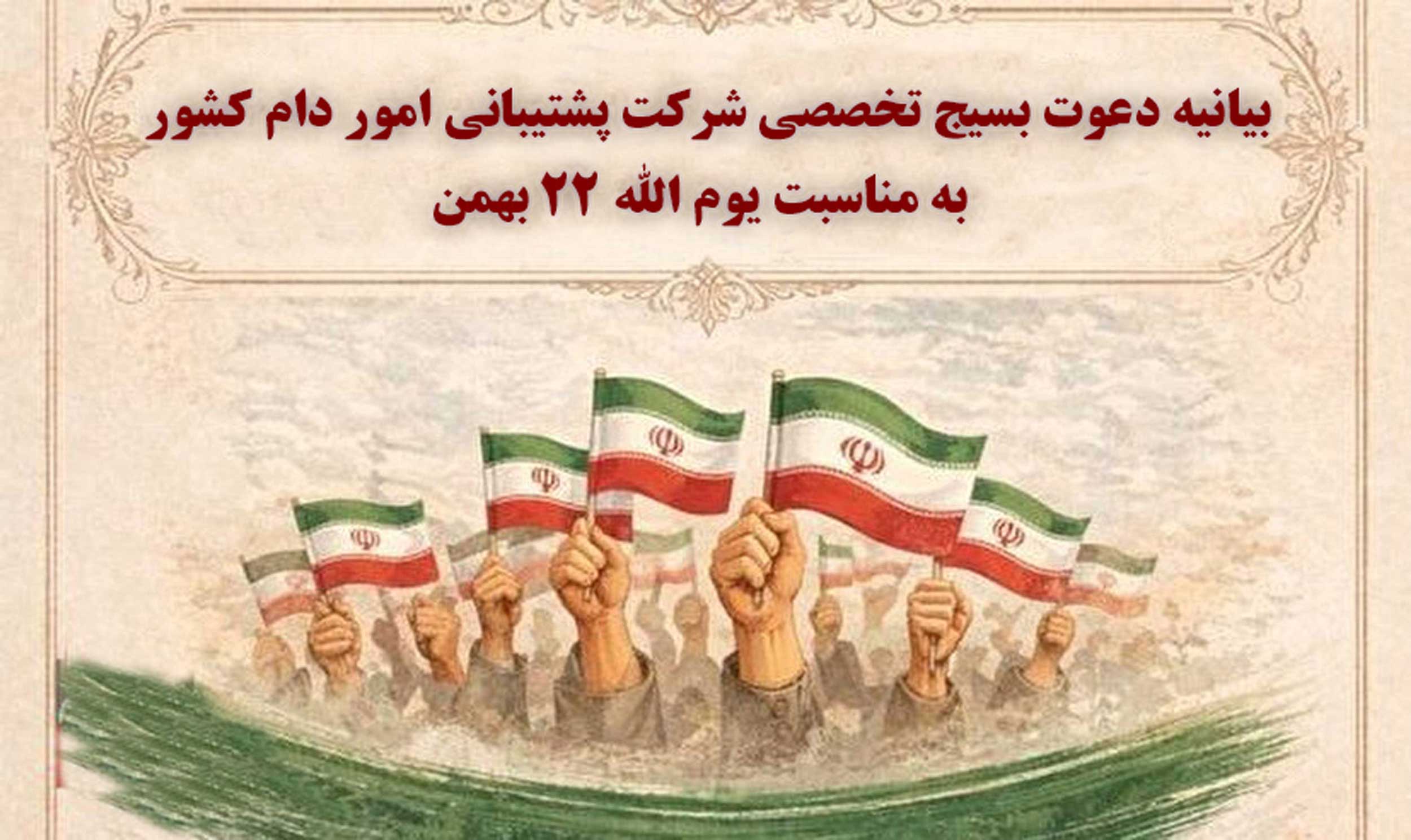 بیانیه بسیج تخصصی شرکت پشتیبانی امور دام کشور در آستانه ۲۲ بهمن / تأکید بر حضور حماسی مردم در راهپیمایی-img