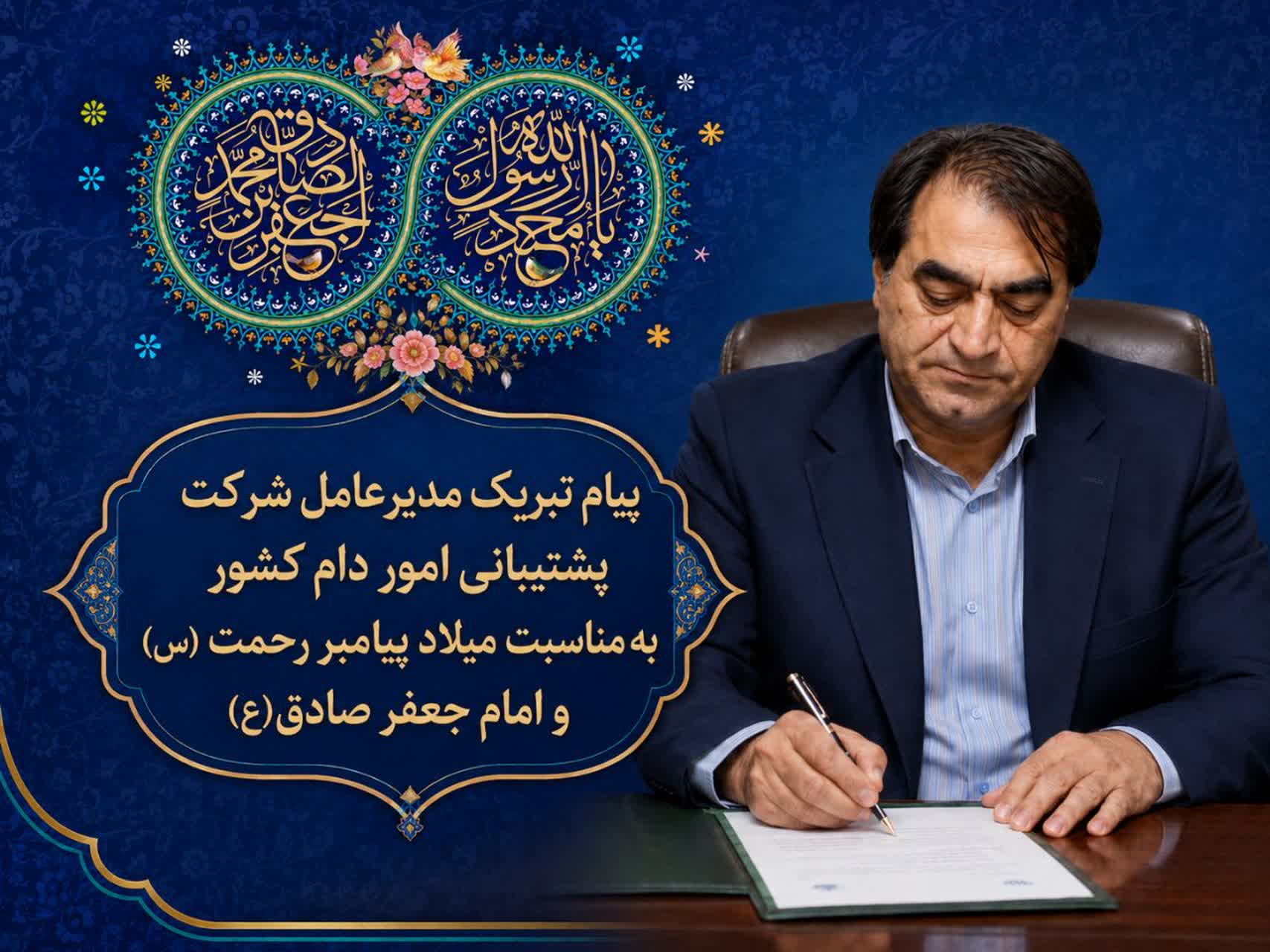پیام تبریک مدیر عامل شرکت پشتیبانی امور دام کشور بمناسبت میلاد پیامبر رحمت و امام جعفر صادق-img