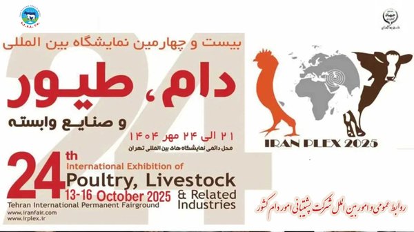 بازدیدمدیرعامل شرکت پشتیبانی امور دام کشور از نمایشگاه بین المللی دام و طیور در روز افتتاحیه-img