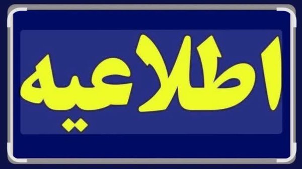 اطلاعیه-img