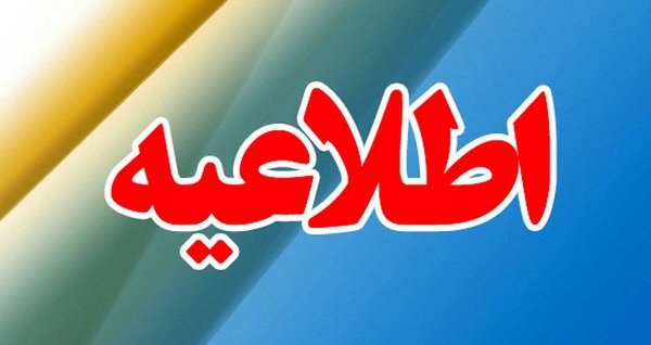 اطــلاعیه-img