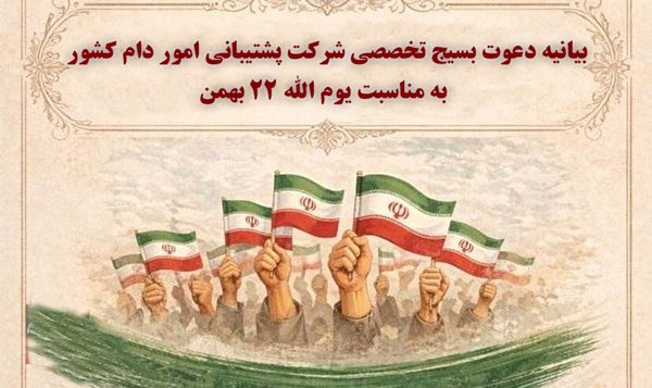 بیانیه بسیج تخصصی شرکت پشتیبانی امور دام کشور در آستانه ۲۲ بهمن / تأکید بر حضور حماسی مردم در راهپیمایی-img