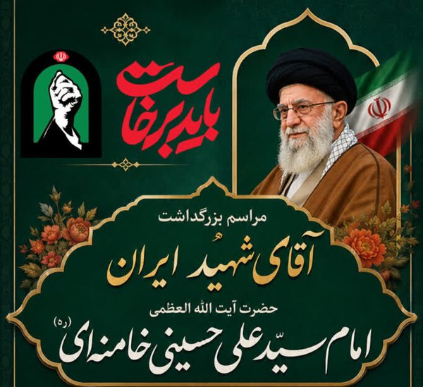 گزارش تصویری | برگزاری مراسم یاد و خاطره آقای شهید ایران در شرکت پشتیبانی امور دام کشور-img