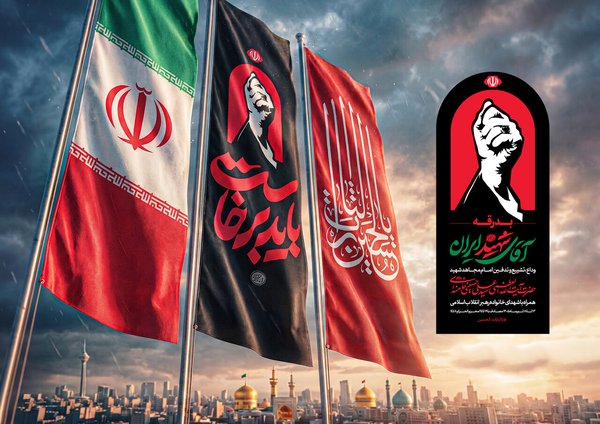 دعوت بسیج تخصصی شرکت پشتیبانی امور دام کشور از مردم برای حضور پرشور در تشییع پیکر رهبر شهید-img