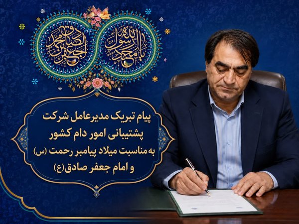 پیام تبریک مدیر عامل شرکت پشتیبانی امور دام کشور بمناسبت میلاد پیامبر رحمت و امام جعفر صادق-img