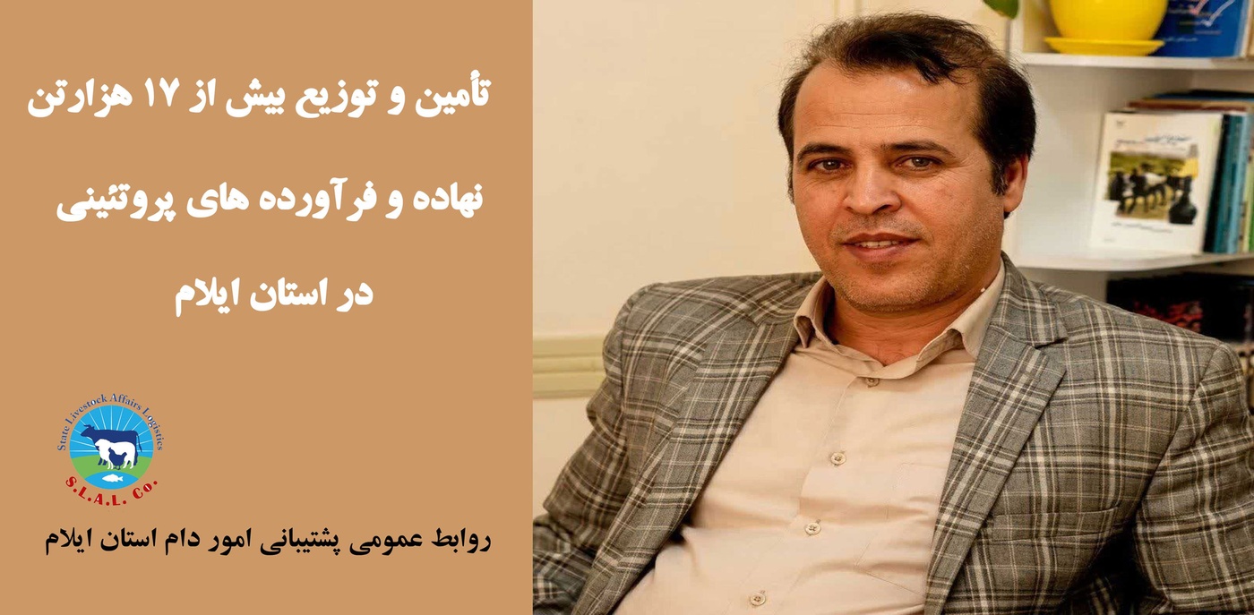 تأمین و توزیع بیش از ۱۷ هزار تن نهاده و فرآوردههای پروتئینی در استان ایلام-img